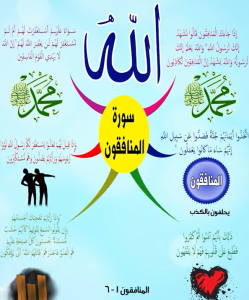 سورة المنافقون