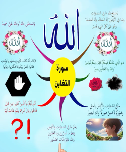 سورة التغابن