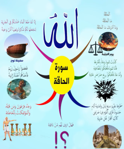 سورة الحاقة