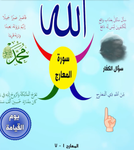 سورة المعارج