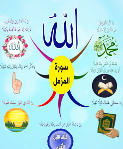 سورة المزمل