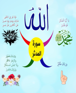 سورة المدثر