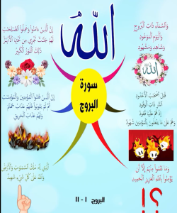 سورة البروج