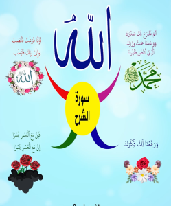 سورة الشرح