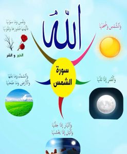 سورة الشمس