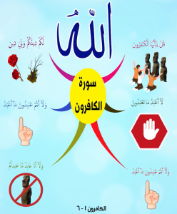 سورة الكافرون