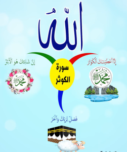 سورة الكوثر