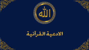 ادعية قرآنية 7